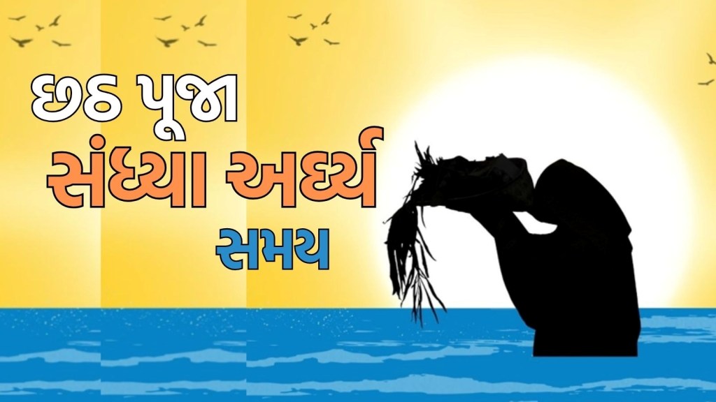 Chhath Puja 2025 Arghya Time Today: આજે છઠ પૂજામાં અસ્ત થતા સૂ્યને અર્ધ્ય અર્પણ કરાશે, અહીં જાણો અમદાવાદ સહિતના શહેરોમાં સૂર્યાસ્તનો સમય Chhath Puja 2025 Arghya Time Today: આજે છઠ પૂજામાં અસ્ત થતા સૂ્યને અર્ધ્ય અર્પણ કરાશે, અહીં જાણો અમદાવાદ સહિતના શહેરોમાં સૂર્યાસ્તનો સમય