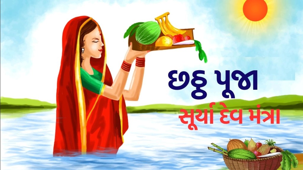Chhath Puja 2025: અર્ઘ્ય અર્પણ કરતી વખતે સૂર્ય દેવના કયા મંત્રોનો જાપ કરશો? જાણો મંત્રજાપના લાભ Chhath Puja 2025: અર્ઘ્ય અર્પણ કરતી વખતે સૂર્ય દેવના કયા મંત્રોનો જાપ કરશો? જાણો મંત્રજાપના લાભ