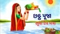 Chhath Puja 2025: અર્ઘ્ય અર્પણ કરતી વખતે સૂર્ય દેવના કયા મંત્રોનો જાપ કરશો? જાણો મંત્રજાપના લાભ Chhath Puja 2025 Surya Mantra