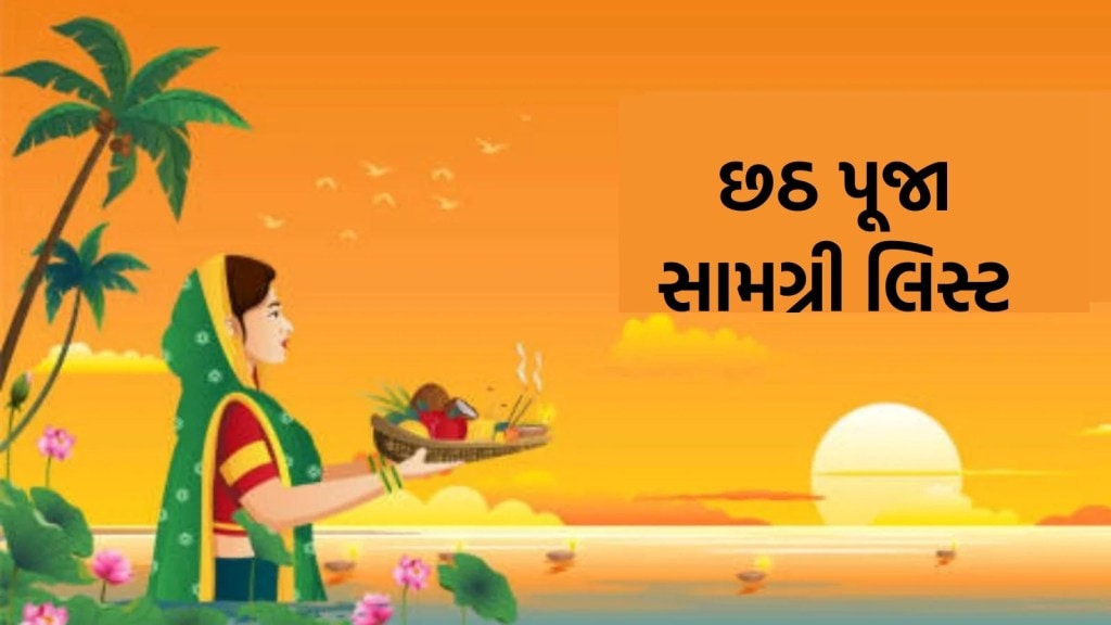Chhath Puja : છઠ પૂજામાં કઇ વસ્તુઓની પડે છે જરુર? અહીં જુઓ આખી સામગ્રી લિસ્ટ