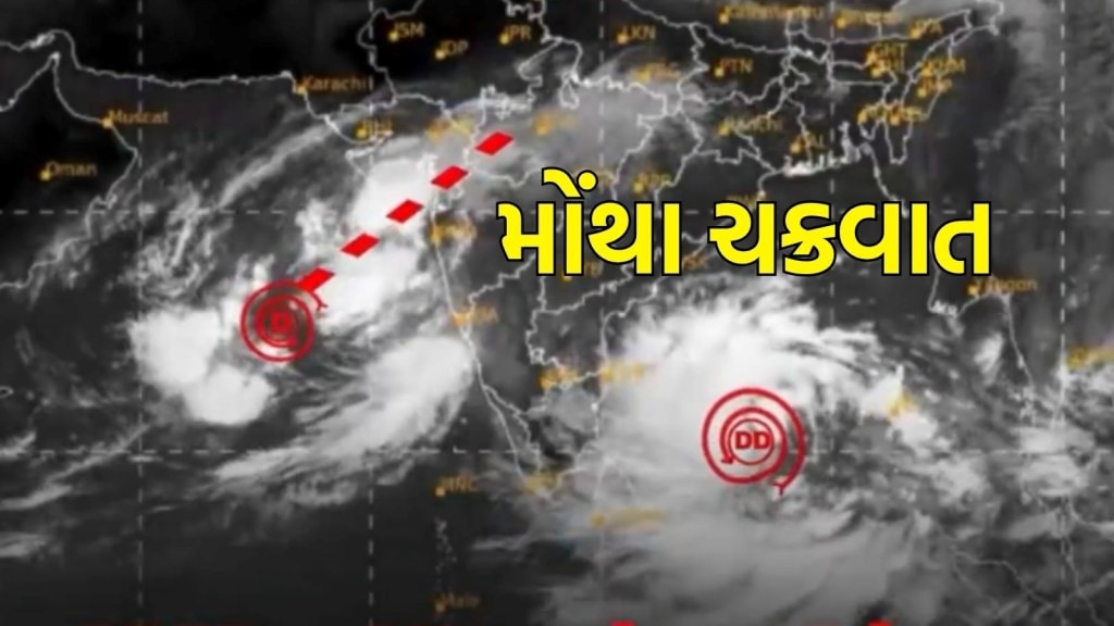 Today Weather: મોંથા ચક્રવાત તબાહી મચાવશે? ગુજરાત સહિત અનેક રાજ્યોમાં વરસાદની આગાહી Today Weather: મોંથા ચક્રવાત તબાહી મચાવશે? ગુજરાત સહિત અનેક રાજ્યોમાં વરસાદની આગાહી