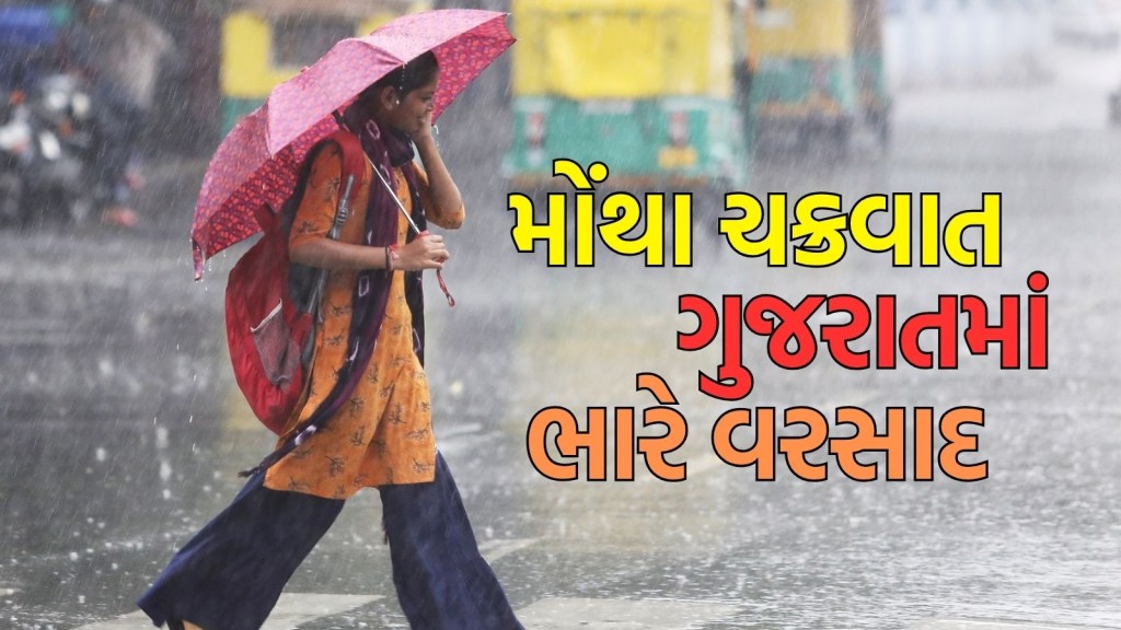 Cyclone Montha : ગુજરાતમાં મોંથા ચક્રવાતની અસર, ચોમાસા જેવો માહોલ, 24 કલાકમાં 152 તાલુકામાં વરસાદ, મહુવામાં 7.68 ઈંચ પડ્યો Cyclone Montha : ગુજરાતમાં મોંથા ચક્રવાતની અસર, ચોમાસા જેવો માહોલ, 24 કલાકમાં 152 તાલુકામાં વરસાદ, મહુવામાં 7.68 ઈંચ પડ્યો