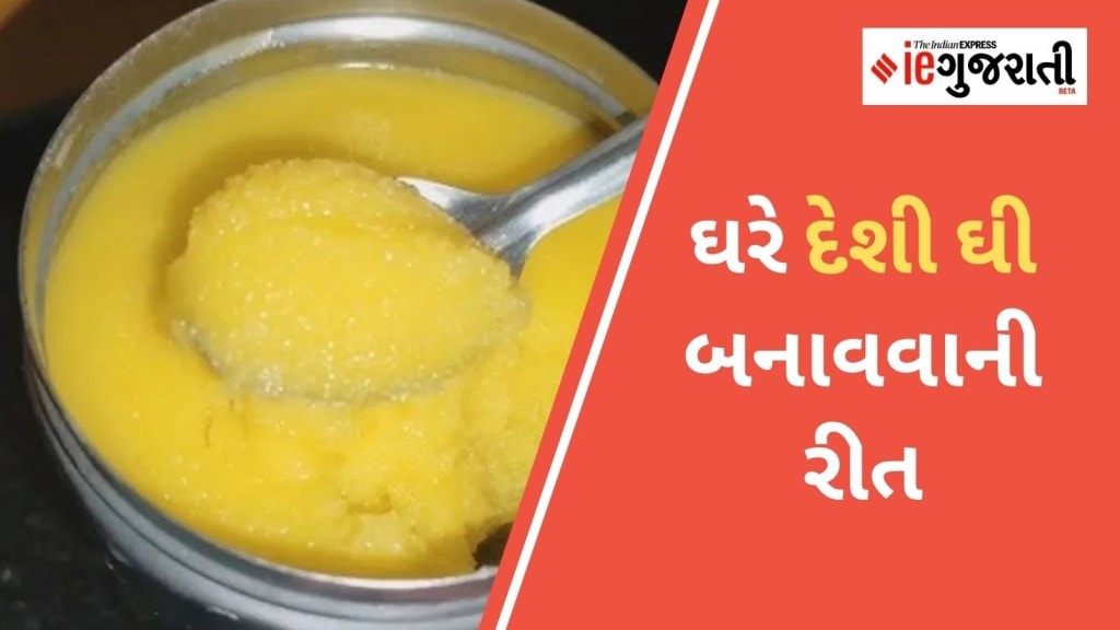 મિનિટોમાં ઘરે મલાઈમાંથી બનાવો 1 કિલો દેશી ઘી, નોંધી લો સ્ટેપ-બાય-સ્ટેપ પ્રક્રિયા મિનિટોમાં ઘરે મલાઈમાંથી બનાવો 1 કિલો દેશી ઘી, નોંધી લો સ્ટેપ-બાય-સ્ટેપ પ્રક્રિયા