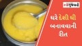 મિનિટોમાં ઘરે મલાઈમાંથી બનાવો 1 કિલો દેશી ઘી, નોંધી લો સ્ટેપ-બાય-સ્ટેપ પ્રક્રિયા how to make ghee, process of making ghee at home