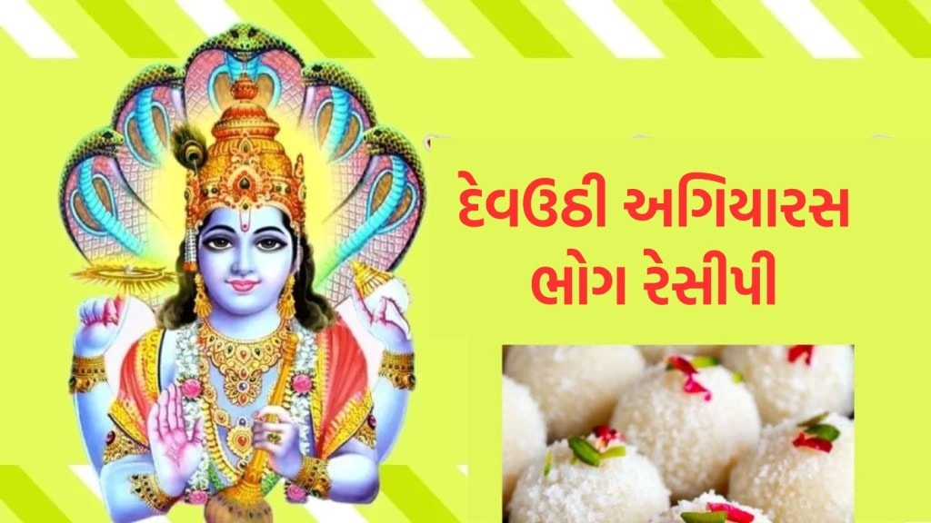 દેવઉઠી અગિયારસ પર ભગવાન વિષ્ણુને નાળિયેરના લાડુનો ભોગ ધરાવો, જુઓ રેસીપી દેવઉઠી અગિયારસ પર ભગવાન વિષ્ણુને નાળિયેરના લાડુનો ભોગ ધરાવો, જુઓ રેસીપી