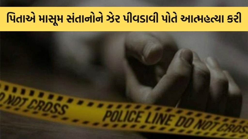 કેન્સરગ્રસ્ત પિતાએ મારા પછી બાળકોનું શું થશે? આ વ્યથામાં બે માસૂમોને ઝેર આપ્યું, પછી પોતે પણ કરી આત્મહત્યા