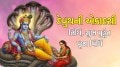 Devuthani Ekadashi 2025: ક્યારે છે દેવુથની એકાદશી ક્યારે છે? જાણો સાચી તારીખ, મુહૂર્ત, પૂજા વિધિ અને પારણાનો સમય Devuthani Ekadashi 2025 date