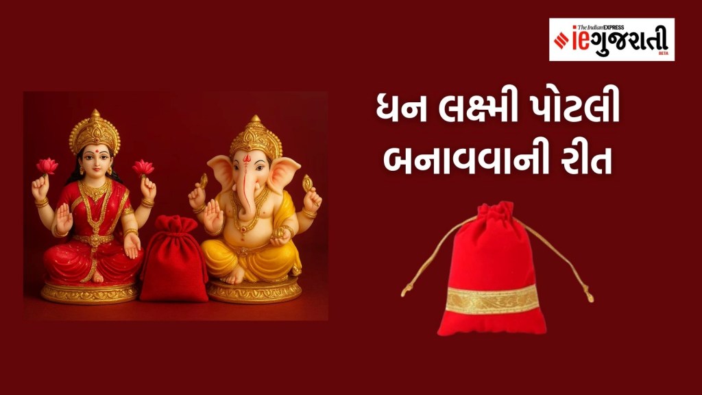 Dhan Laxmi Potli: આ રીતે બનાવો ધન લક્ષ્મી પોટલી; પરિવારના તમામ સભ્યો પર રહેશે મા લક્ષ્મીના આશીર્વાદ