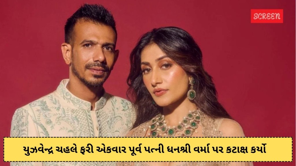 ‘₹4 કરોડ’: યુઝવેન્દ્ર ચહલે ફરી એકવાર પૂર્વ પત્ની ધનશ્રી વર્મા પર કટાક્ષ કર્યો, શિખર ધવન સાથેની ચેટમાં કરી કોમેન્ટ ‘₹4 કરોડ’: યુઝવેન્દ્ર ચહલે ફરી એકવાર પૂર્વ પત્ની ધનશ્રી વર્મા પર કટાક્ષ કર્યો, શિખર ધવન સાથેની ચેટમાં કરી કોમેન્ટ