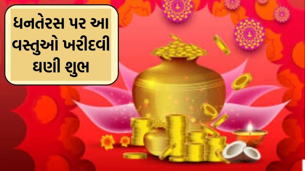 ધનતેરસ પર સોનું-ચાંદી ખરીદી શકતા નથી તો આ 5 વસ્તુની ખરીદી કરો, માતા લક્ષ્મી થશે પ્રશન્ન, ધનના દરવાજા ખુલશે