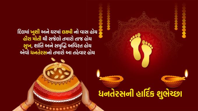 <strong>દિલમાં ખુશી અને ઘરમાં લક્ષ્મીનો વાસ હોય<br>હીરા અને મોતીથી સજેલો તમારો તાજ હોય<br>સુખ, શાંતિ અને સમૃદ્ધિ અવિરત હોય<br>એવો ધનતેરસનો તમારો આ તહેવાર હોય<br>ધનતેરસની હાર્દિક શુભેચ્છા<br>Happy Dhanteras 2025</strong><br>(Photo: Freepik)