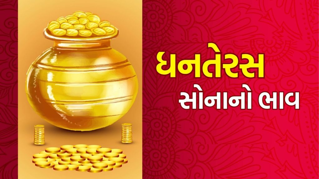 Dhanteras Gold Price : ધનતેરસના દિવસે શું ભાવે મળી રહ્યું છે સોનું? જાણી લો લેટેસ્ટ કિંમતો