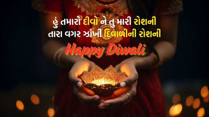 <strong>હું તમારો દીવો ને તુ મારી રોશની<br>તારા વગર ઝાંખી દિવાળીની રોશની<br>દિવાળીની હાર્દિક શુભેચ્છા<br>Happy Diwali 2025</strong><br>(Photo: Freepik)
