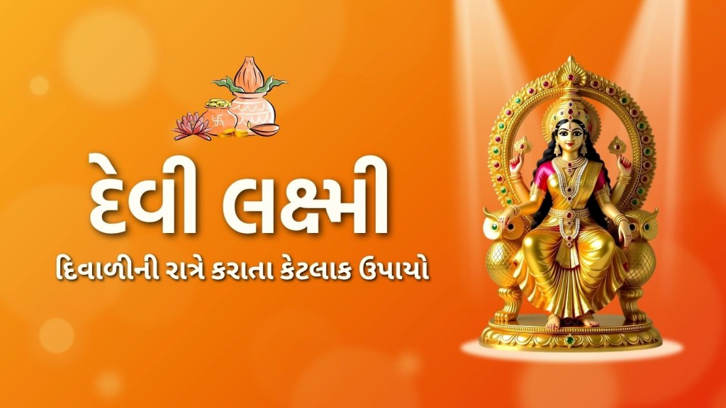 Diwali 2025: દિવાળીની રાત્રે આ કામ કરવાથી દેવી લક્ષ્મી થશે પ્રસન્ન, ઘરમાં કરશે પ્રવેશ