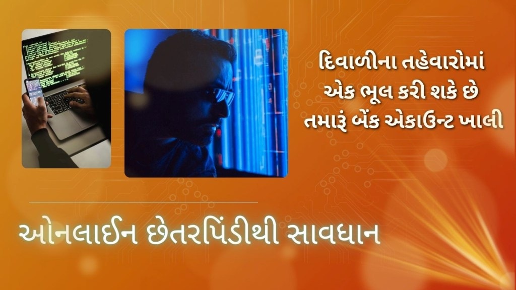 સાવધાન! દિવાળીના તહેવારોમાં એક ભૂલ કરી શકે છે તમારૂં બેંક એકાઉન્ટ ખાલી