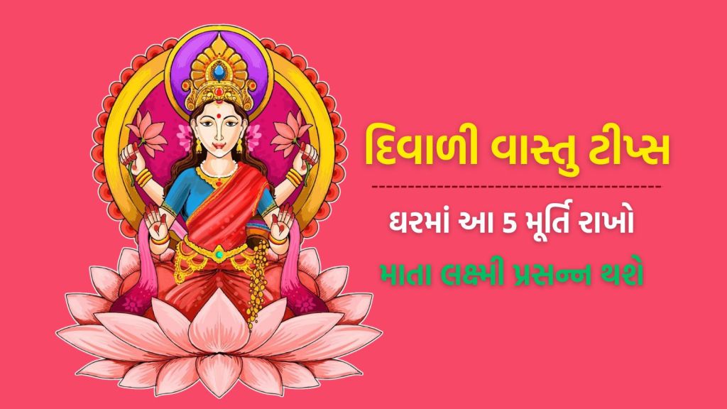 Diwali Vastu Tips : દિવાળી પહેલા આ 5 મૂર્તિ ઘરમાં રાખો, માતાના લક્ષ્મી આશીર્વાદ મળશે, ઘરનું સપનું પુરું થશે