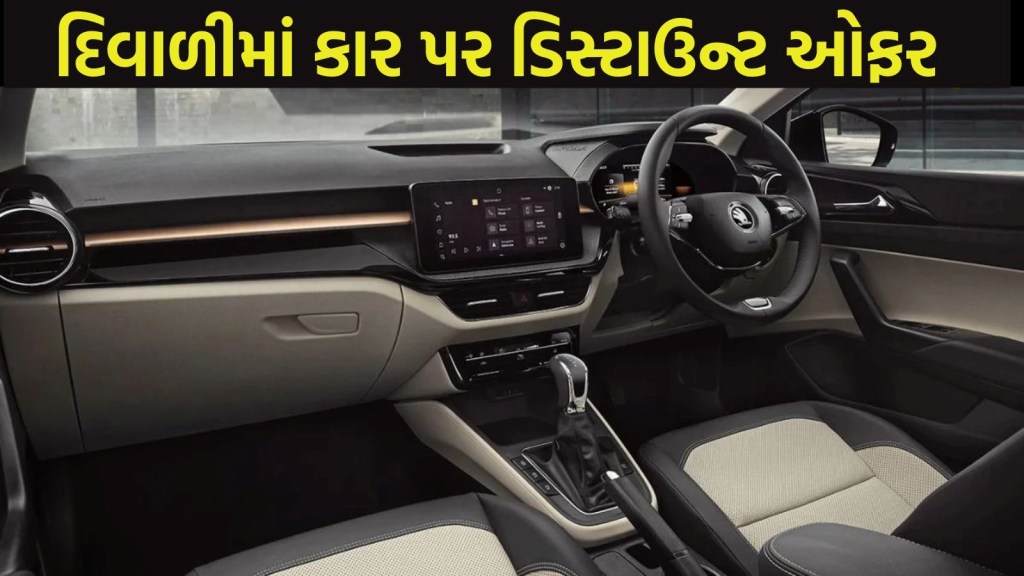 આ દિવાળી પર ખરીદો નવી કાર અને મેળવો લાખો રુપિયાની બચત, અહીં જુઓ સંપૂર્ણ ડિસ્ટાઉન્ટ ઓફર