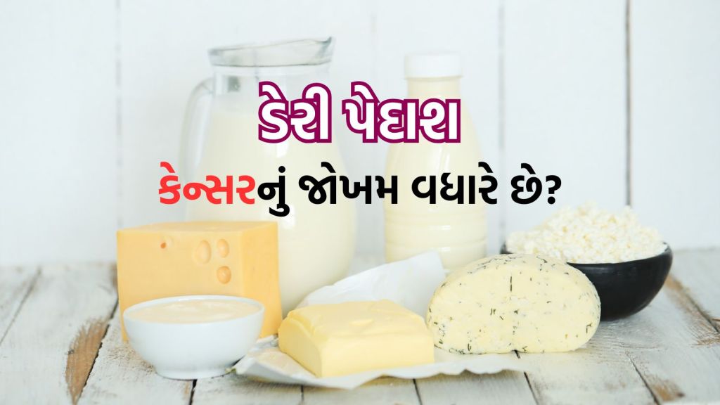 Health News : ડેરી પેદાશોનું વધુ પડતું સેવન કેન્સરનું જોખમ વધારે છે? રિસર્ચમાં થયો ખુલાસો