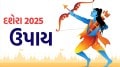 Dussehra 2025 | Dussehra Upay | Vijayadashami Upay | Vijayadashami 2025