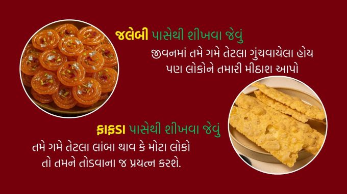 <strong>જલેબી પાસેથી શીખવા જેવું<br>જીવનમાં તમે ગમે તેટલા ગુંચવાયેલા હોય પણ લોકોને તમારી મીઠાશ આપો<br>ફાફડા પાસેથી શીખવા જેવું<br>તમે ગમે તેટલા લાંબા થાવ કે મોટા લોકો તો તમને તોડવાના જ પ્રયત્ન કરશે</strong><br>Happy Dussehra 2025<br>(Photo: Freepik)