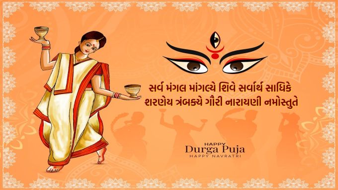<strong>સર્વ મંગલ માંગલ્યે શિવે સર્વાર્થ સાધિકે<br>શરણેય ત્રંબક્યે ગૌરી નારાયણી નમોસ્તુતે<br>દુર્ગા પૂજા અને દશેરાની શુભેચ્છા<br>Happy Dussehra 2025</strong><br>(Photo: Freepik)