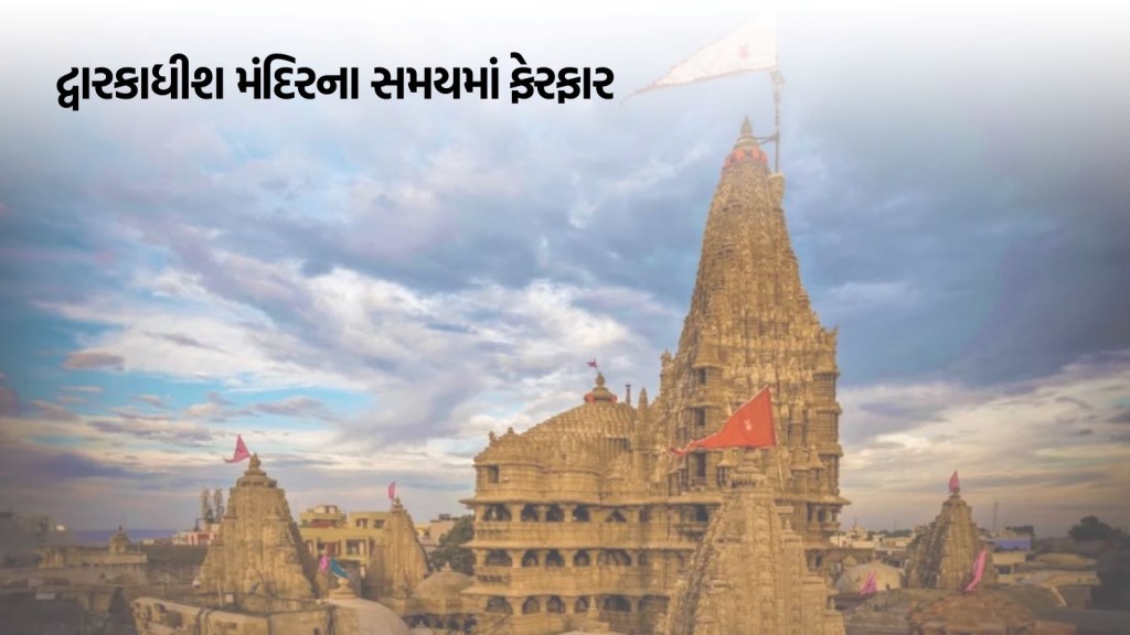 દિવાળી અને પડતર દિવસે દ્વારકા મંદિરમાં આરતી-દર્શનના સમયમાં ફેરફાર
