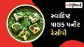 સ્વાદિષ્ટ પાલક પનીરની સબ્જી ઘરે આવી રીતે બનાવો, સ્મૂધ પેસ્ટ બનાવવા માટે આ ટિપ્સ ફોલો કરો Palak paneer recipe in Gujarati