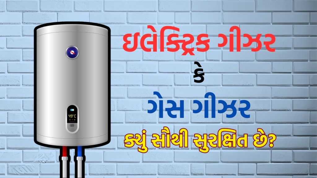 Electric Geyser vs Gas Geyser : ઇલેક્ટ્રિક ગીઝર કે ગેસ ગીઝર ક્યું સૌથી સુરક્ષિત છે, શેમાં ઝડપથી પાણી ગરમ થાય છે?