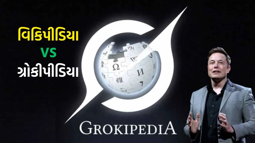 Elon Musk Launch Grokipedia : એલોન મસ્કે રજૂ કર્યું નવું વિશ્વકોશ ગ્રોકીપીડિયા, જાણો વિકિપીડિયા કરતા કેટલી સચોટ માહિતી આપશે?