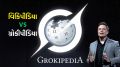 Elon Musk Launch Grokipedia : એલોન મસ્કે રજૂ કર્યું નવું વિશ્વકોશ ગ્રોકીપીડિયા, જાણો વિકિપીડિયા કરતા કેટલી સચોટ માહિતી આપશે? Grokipedia AI generated encyclopedia | Elon Musk Grokipedia