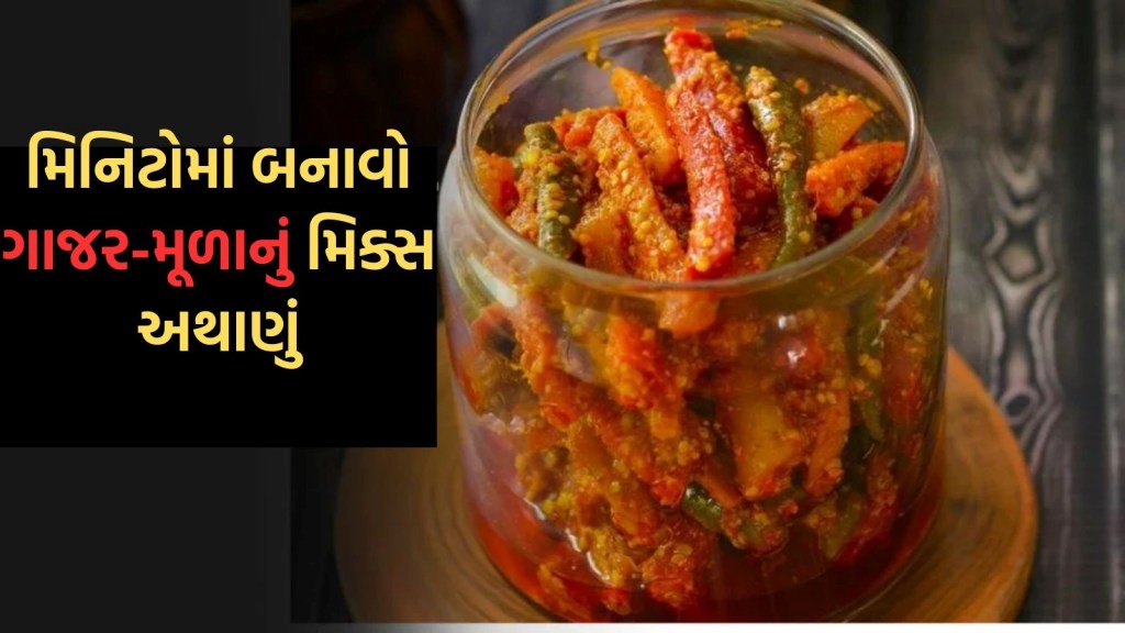 ઠંડીની સિઝનમાં ઘરે ટ્રાય કરો ગાજર-મૂળાનું મિક્સ અથાણું, બજાર જેવા સ્વાદ આવશે