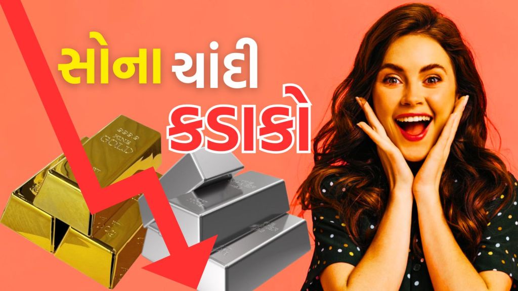 Gold Silver Price : સોના ચાંદીના ભાવમાં એક જ દિવસમાં ₹ 8000 સુધીનો ઘટાડો, જુઓ લેટેસ્ટ ભાવ Gold Silver Price : સોના ચાંદીના ભાવમાં એક જ દિવસમાં ₹ 8000 સુધીનો ઘટાડો, જુઓ લેટેસ્ટ ભાવ