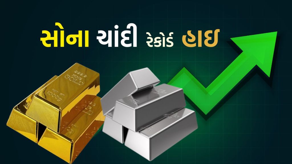 Gold Silver Rate : ચાંદી એ રચ્યો ઇતિહાસ, સોનું પણ નવા શિખરે, આજના ભાવ સાંભળી ચક્કર આવી જશે