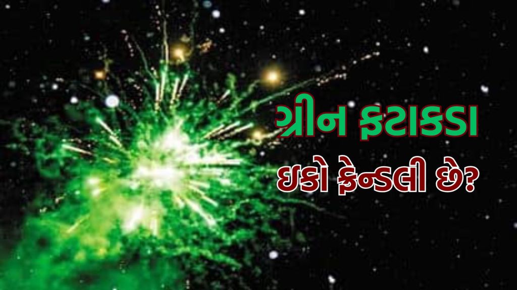 Diwali 2025 : ગ્રીન ફટાકડા ખરેખર ઇકો ફ્રેન્ડલી હોય છે? જાણો નિષ્ણાંતો શું કહે છે