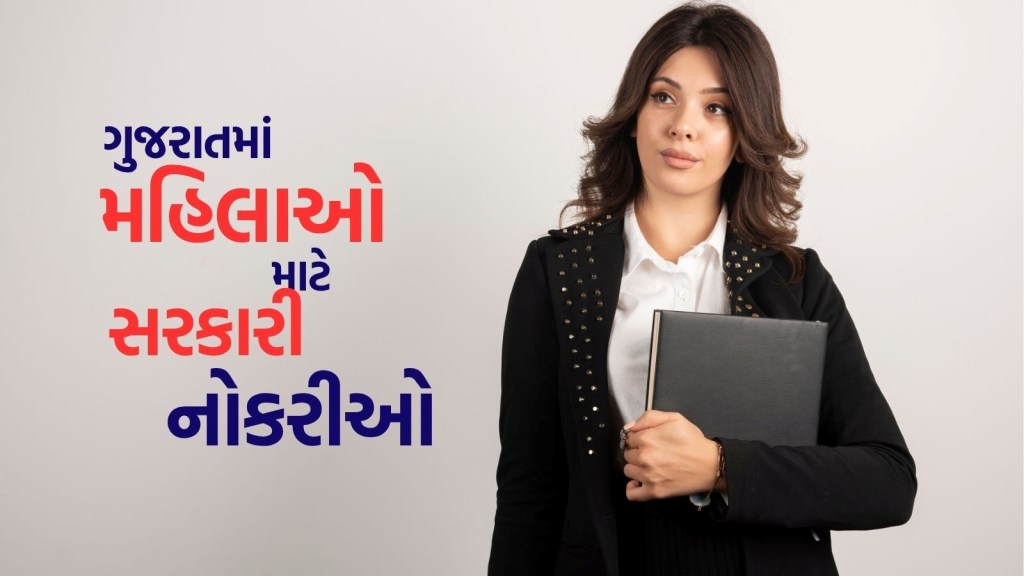 GPSC Bharti 2025 : મહિલાઓ માટે ગુજરાતમાં સરકારી અધિકારી બનવાની તક, અહીં વાંચો બધી માહિતી