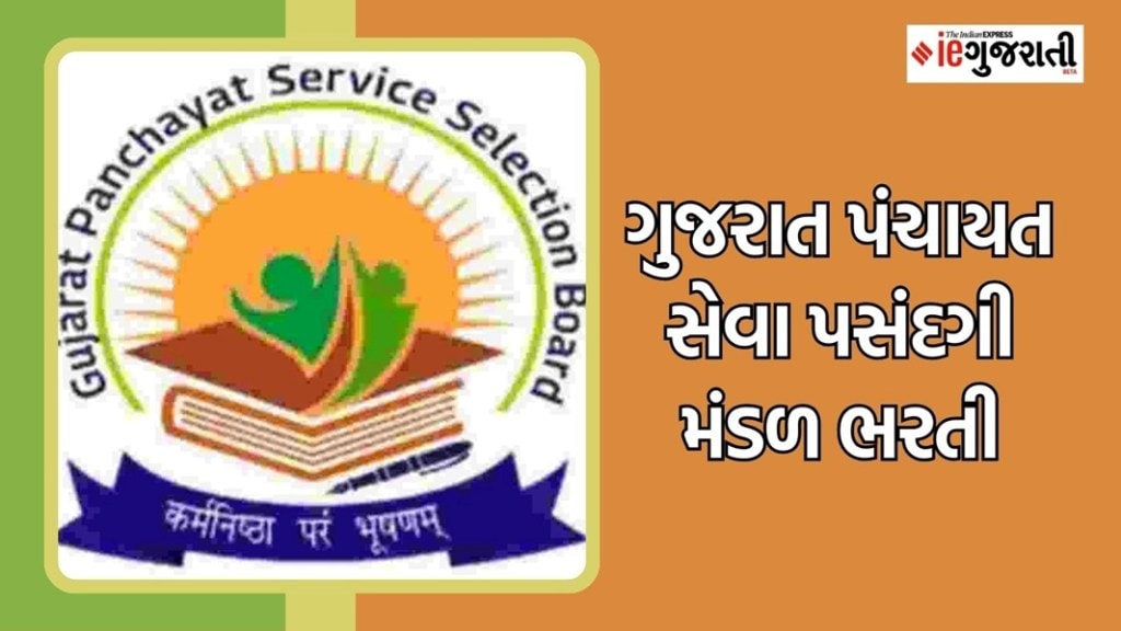 GPSSB Bharti 2025 : ગુજરાત પંચાયત સેવા ભરતી, ડિપ્લોમા ઉમેદવારો માટે નોકરીની સુવર્ણ તક, ₹49,600 પગાર