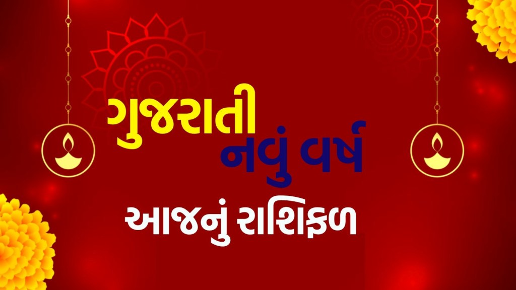 Gujarati New Year horoscope : ગુજરાતી બેસતા વરસનો દિવસ 12 રાશિના લોકો માટે કેવો રહેશે?