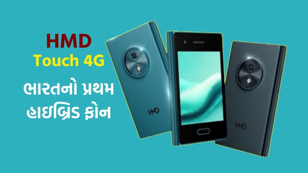 ભારતનો પ્રથમ હાઇબ્રિડ ફોન HMD Touch 4G લોન્ચ, જાણો કિંમત અને ખાસિયતો