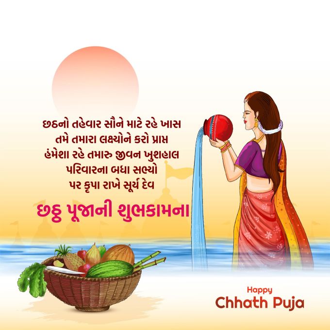 <strong>છઠનો તહેવાર સૌને માટે રહે ખાસ<br>તમે તમારા લક્ષ્યોને કરો પ્રાપ્ત<br>હંમેશા રહે તમારુ જીવન ખુશહાલ<br>પરિવારના બધા સભ્યો પર કૃપા રાખે સૂર્ય દેવ<br>છઠ્ઠ પૂજાની હાર્દિક શુભકામના</strong><br>(Photo: Freepik)