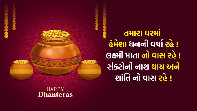 <strong>તમારા ઘરમાં હંમેશા ધનની વર્ષા રહે !<br>લક્ષ્મી 👣 માતા નો વાસ રહે !<br>સંકટોનો નાશ થાય અને<br>શાંતિ 😇 નો વાસ રહે !<br>ધનતેરસ શુભેચ્છા સંદેશ</strong><br>(Photo: Freepik)
