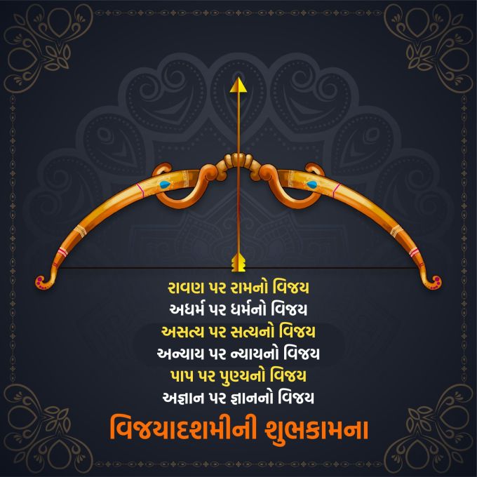 <strong>રાવણ પર રામનો વિજય<br>અધર્મ પર ધર્મનો વિજય<br>અસત્ય પર સત્યનો વિજય<br>અન્યાય પર ન્યાયનો વિજય<br>પાપ પર પુણ્યનો વિજય<br>અજ્ઞાન પર જ્ઞાનનો વિજય<br>પ્રતિક સમાન વિજ્યાદશમી પર્વની શુભકામના<br>Happy Dussehra 2025</strong><br>(Photo: Freepik)
