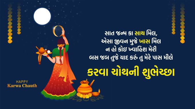 <strong>સાત જન્મ કા સાથ મિલ<br>એસા જીવન મુજે ખાસ મિલ<br>ન હો કોઇ ખ્વાહિશ મેરી<br>બસ જબ તુજે યાદ કરું તુ મેરે પાસ મિલે<br>કરવા ચોથની શુભેચ્છા<br>Happy Karwa Chauth</strong><br>(Photo: Freepik)