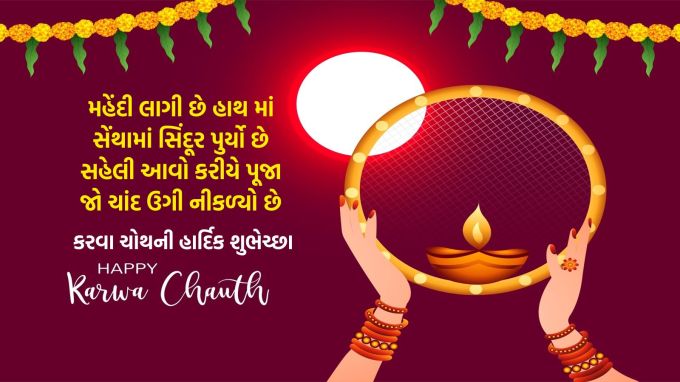 <strong>મહેંદી લાગી છે હાથ માં<br>સેંથામાં સિંદૂર પુર્યો છે<br>સહેલી આવો કરીયે પૂજા<br>જો ચાંદ ઉગી નીકળ્યો છે<br>કરવા ચોથની શુભેચ્છા<br>Happy Karwa Chauth</strong><br>(Photo: Freepik)