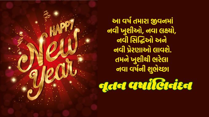 <strong>આ વર્ષ તમારા જીવનમાં<br>નવી ખુશીઓ, નવા લક્ષ્યો, નવી સિદ્ધિઓ<br>અને નવી પ્રેરણાઓ લાવશે.<br>તમને ખુશીથી ભરેલા નવા વર્ષની શુભેચ્છા<br>Happy New Year</strong><br>(Photo: Freepik)