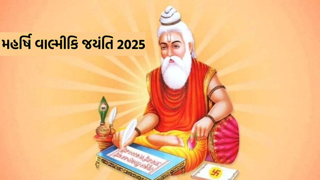 Valmiki Jayanti 2025 : મહર્ષિ વાલ્મીકિ જયંતિ કેમ મનાવાય છે, જાણો ઇતિહાસ અને મહત્વ