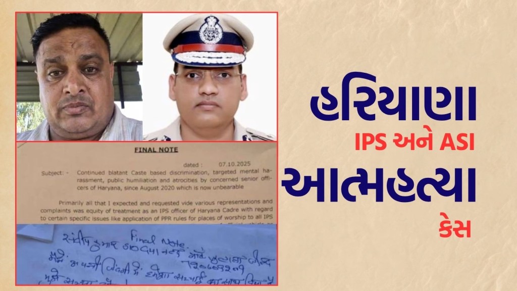 Haryana cases: અંતિમ નોંધ, માથામાં ગોળી, અને કોઈ પ્રત્યક્ષદર્શી નહીં, હરિયાણાના IPS અને ASI આત્મહત્યાના કેસોમાં સમાનતા