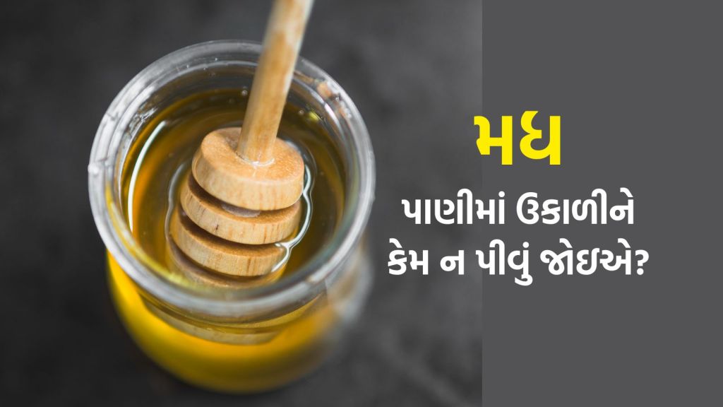 સાવધાન! મધ ગરમ પાણીમાં મિક્સ ન કરો, નહીં તો અમૃત ઝેર બની જશે, એક્સપર્ટ્સ પાસેથી જાણો કેવી રીતે સેવન કરવું