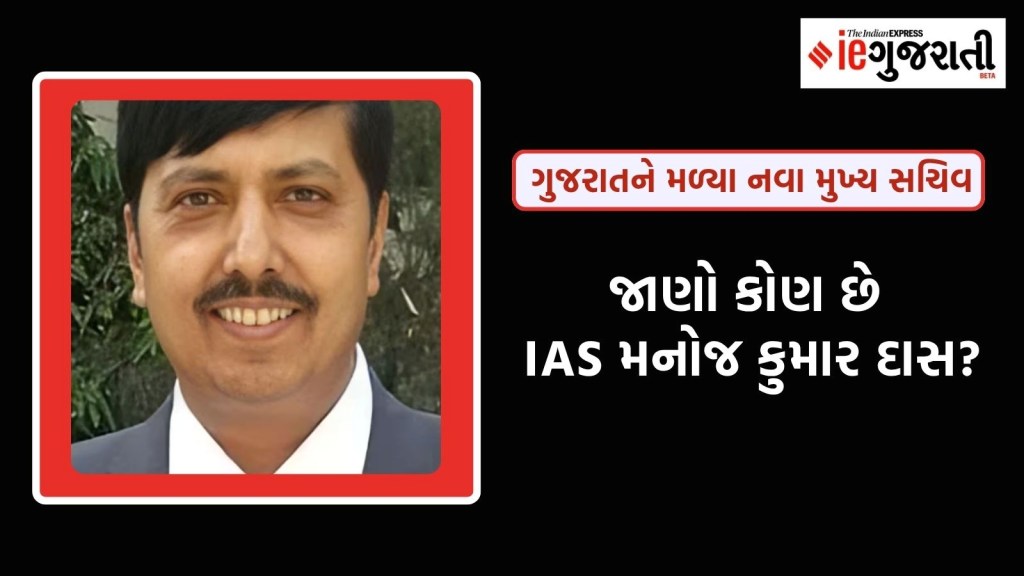 ગુજરાતને મળ્યા નવા મુખ્ય સચિવ, જાણો કોણ છે IAS મનોજ કુમાર દાસ ગુજરાતને મળ્યા નવા મુખ્ય સચિવ, જાણો કોણ છે IAS મનોજ કુમાર દાસ