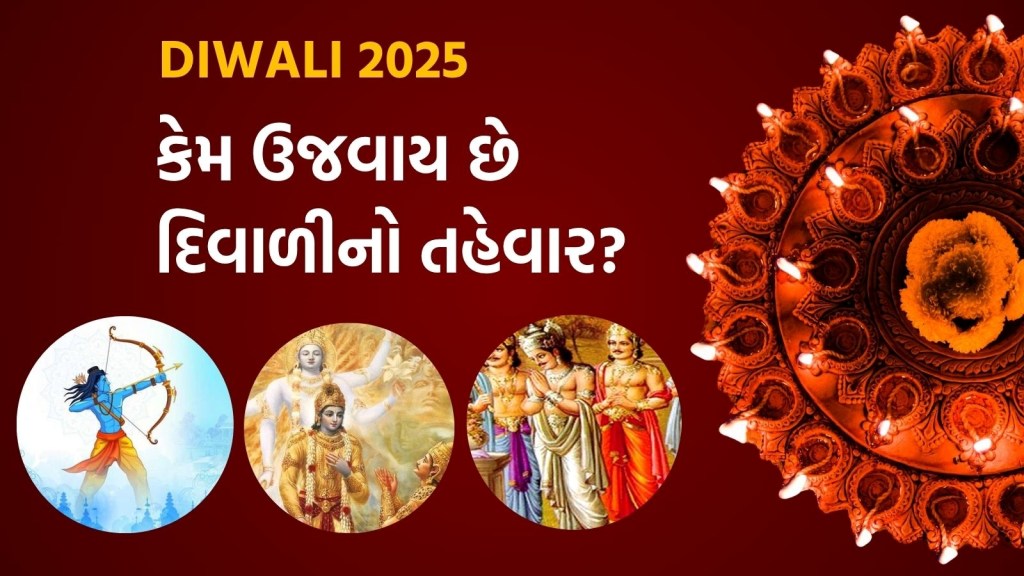 Diwali 2025: કેમ ઉજવાય છે દિવાળીનો તહેવાર? જાણો ભગવાન રામ, કૃષ્ણ અને પાંડવો સાથે જોડેયેલ પૌરાણિક મહત્ત્વ