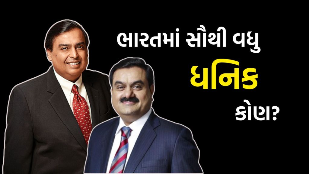 Richest People In India : મુકેશ અંબાણી કે ગૌતમ અદાણી કોણ છે ભારતના સૌથી વધુ ધનવાન? જુઓ ફોર્બ્સ ઈન્ડિયા ટોપ 100 રિચ લિસ્ટ